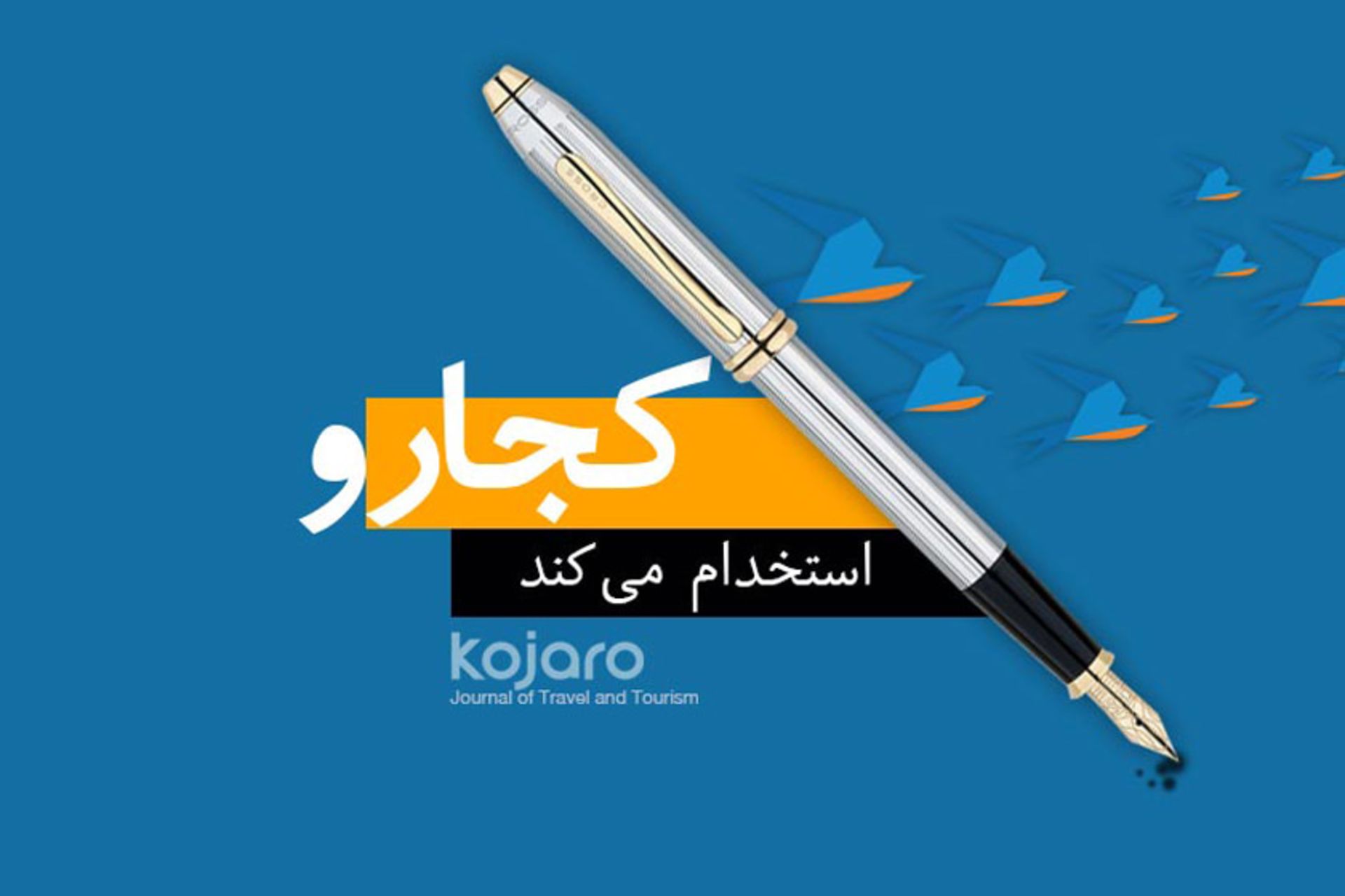 استخدام کجارو