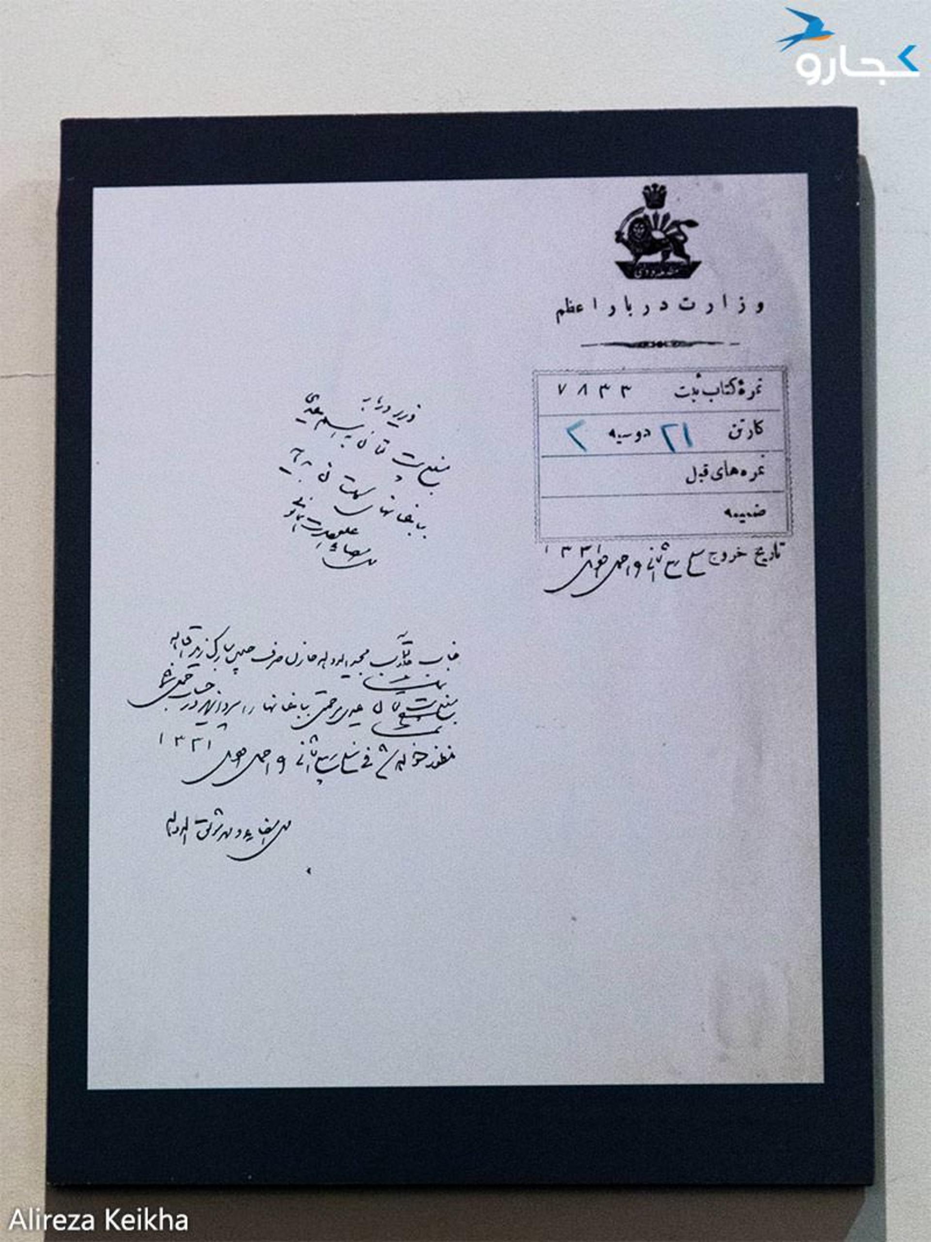 موزه شمس العماره (فرمان احمدشاه قاجار خطاب به موثق‌الدوله وزارت دربار وقت، به تاریخ ربیع‌الثانی سال ۱۳۳۱ هجری قمری مصادف با آستانه عید نوروز)