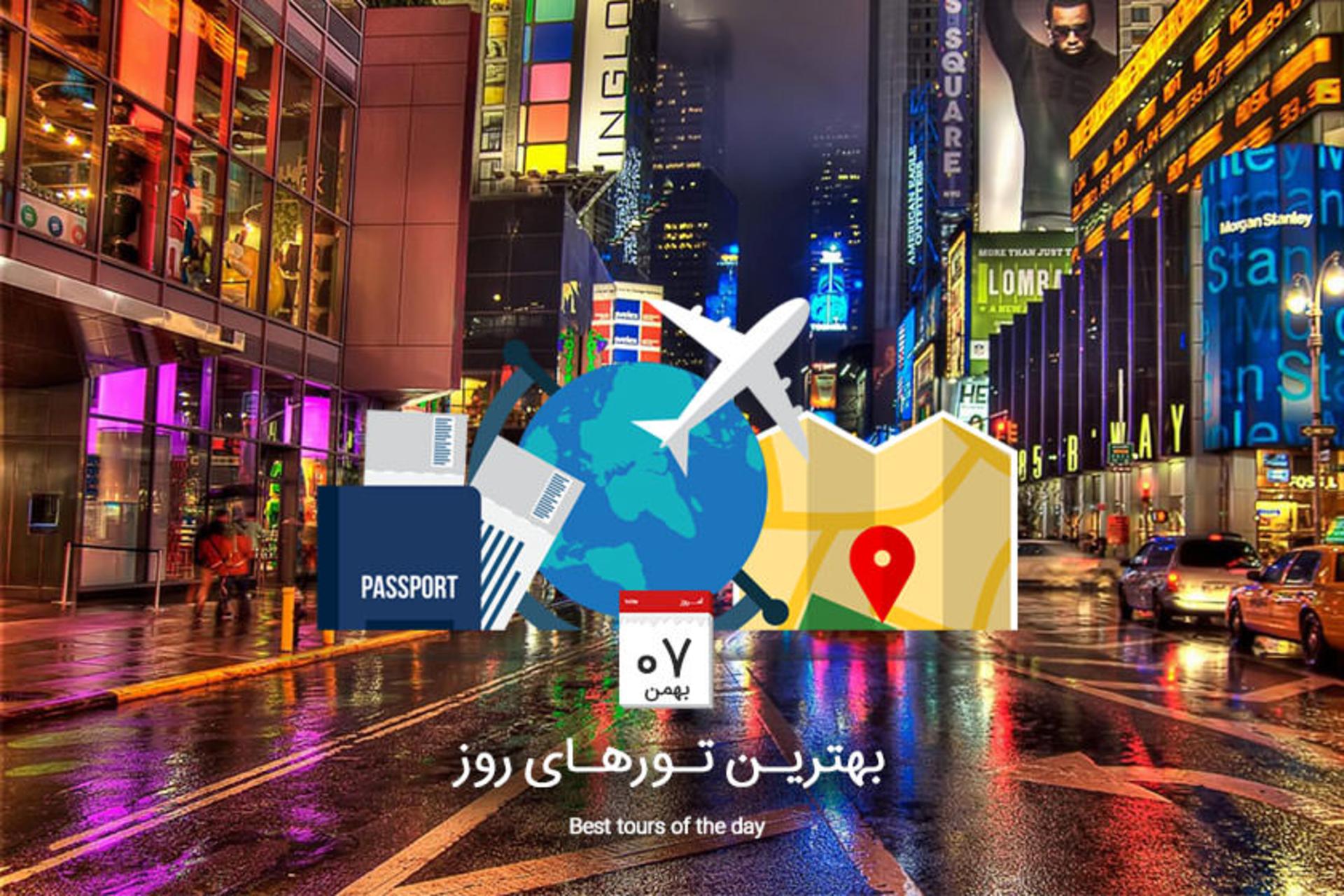 بهترن تورهای روز
