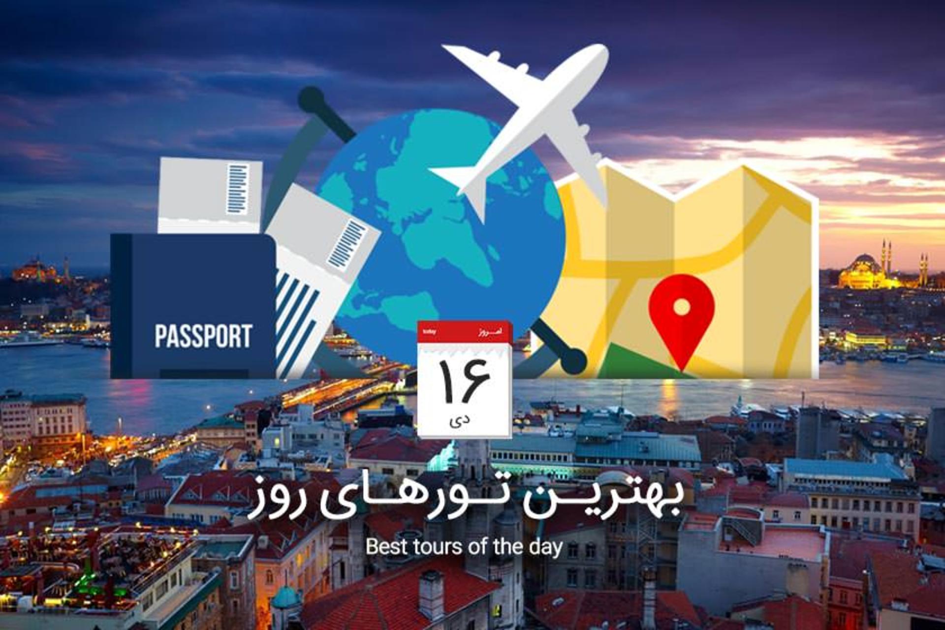 بهترین تورهای روز