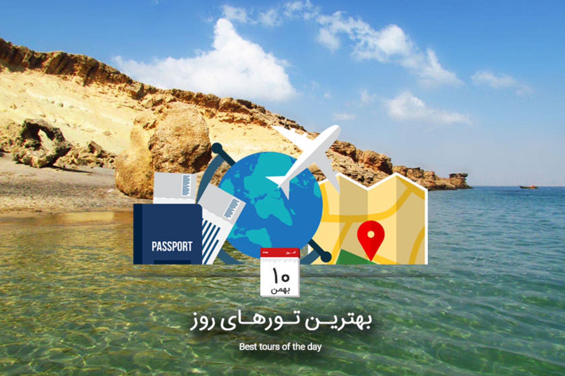 بهترین تورهای روز