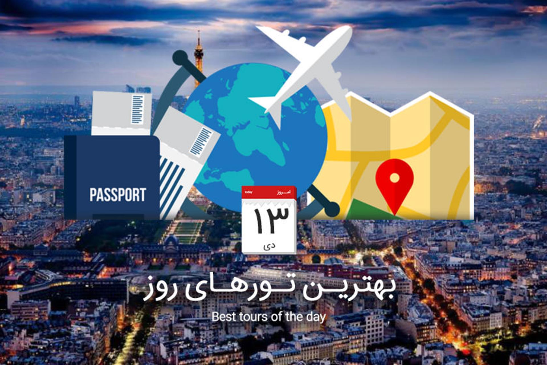 بهترین تورهای روز