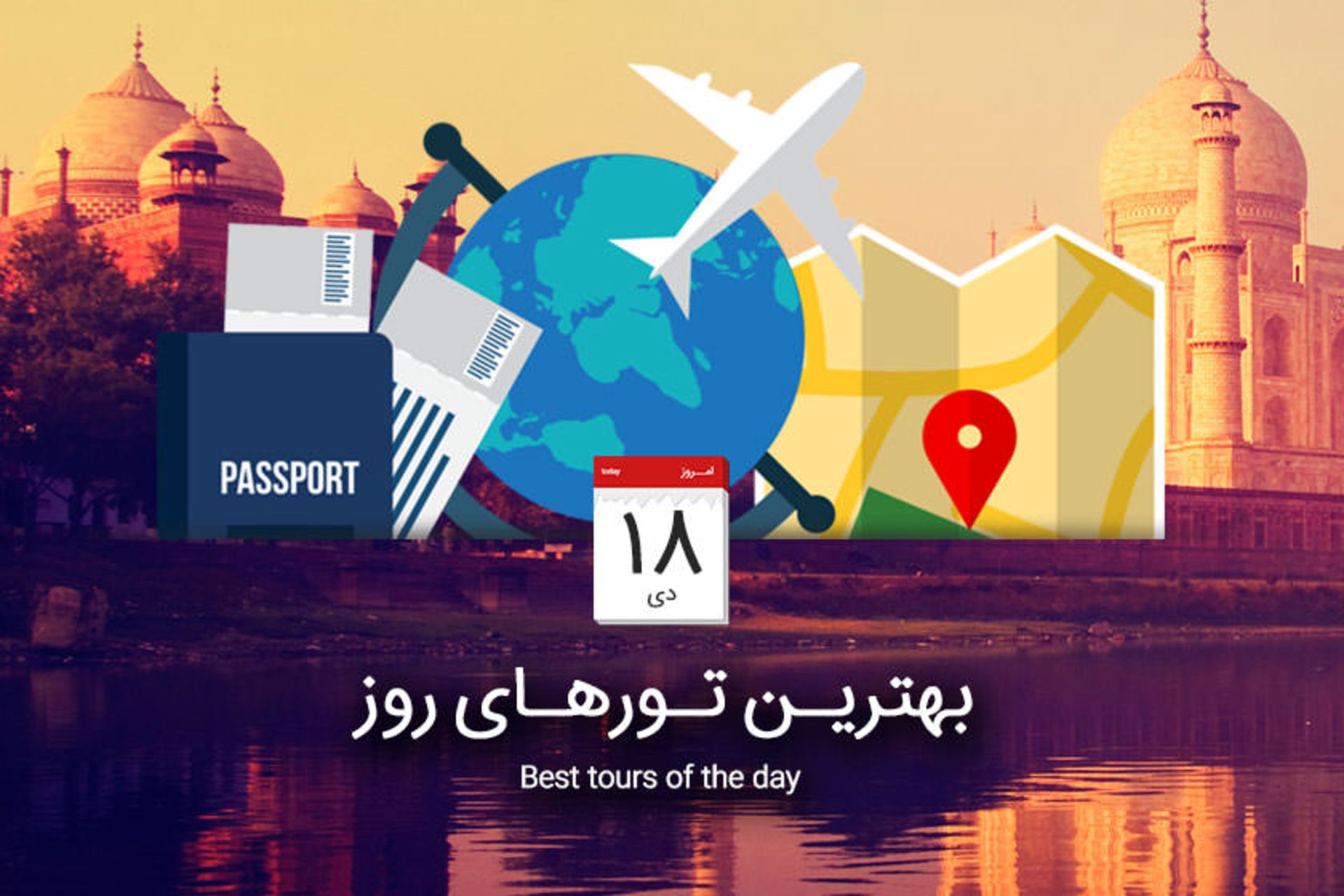 بهترین تورهای روز