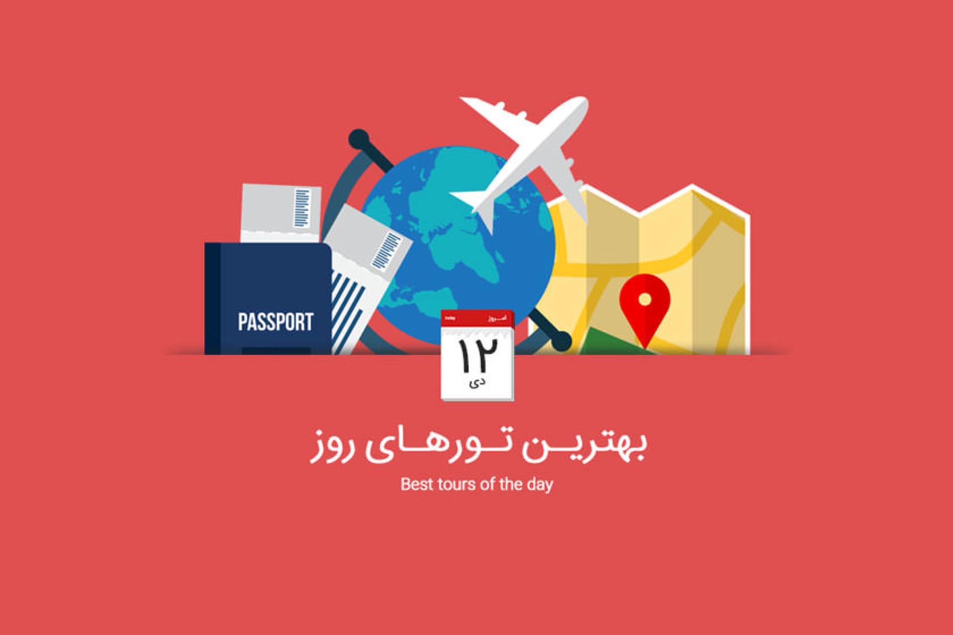 بهترین تورهای ۱۲ دی