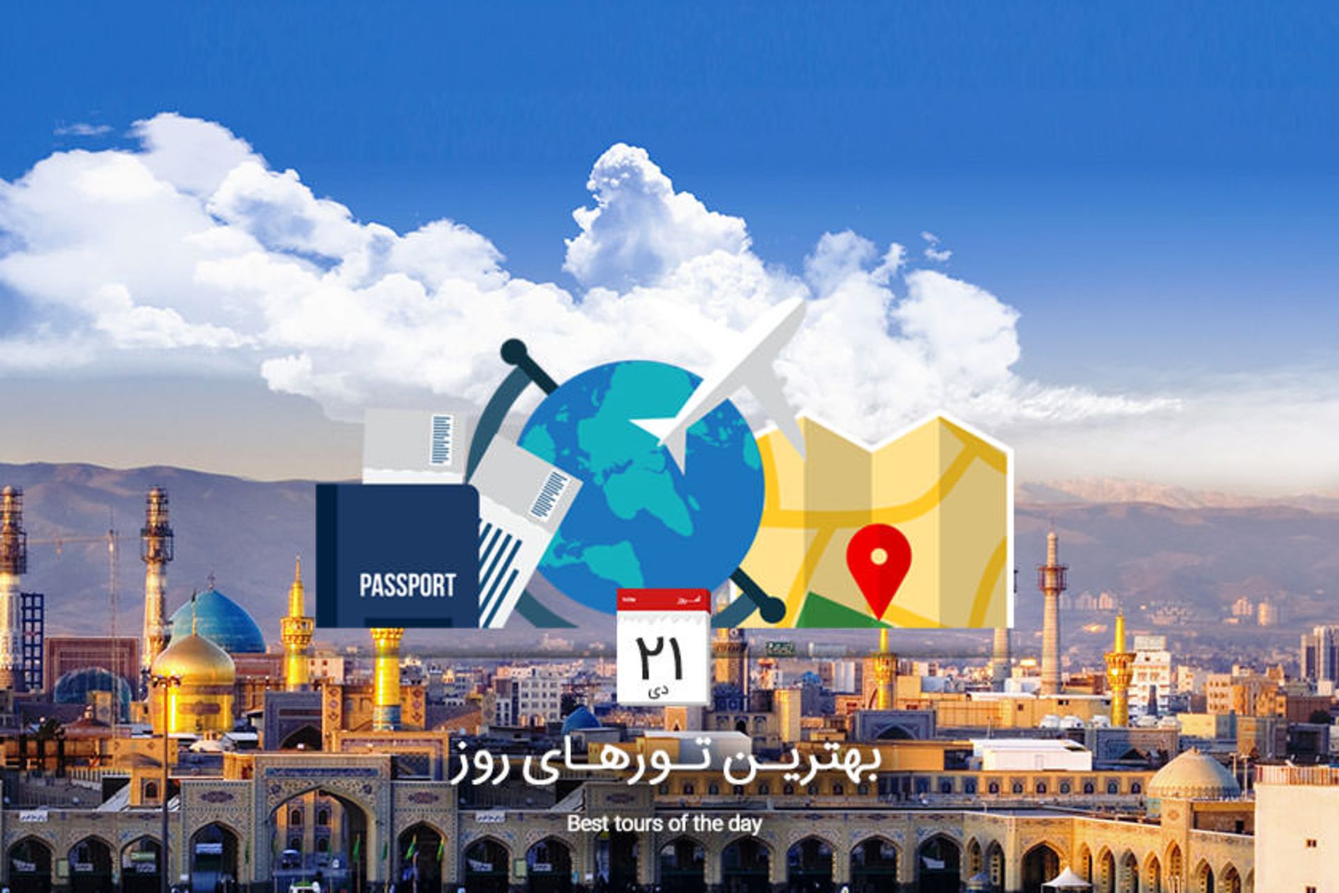 بهترین تورهای ۲۱ دی