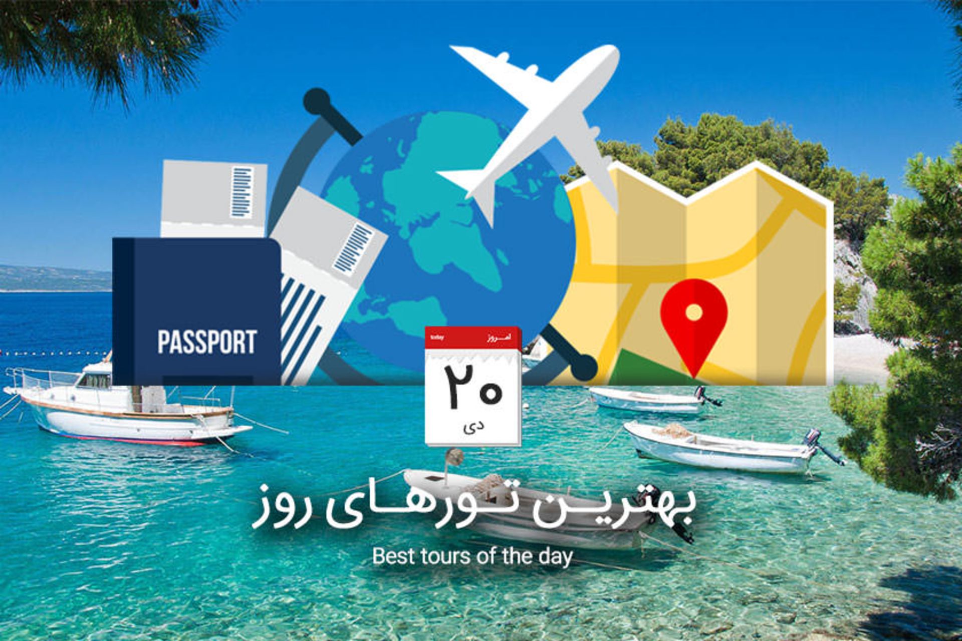 بهترین تورهای روز