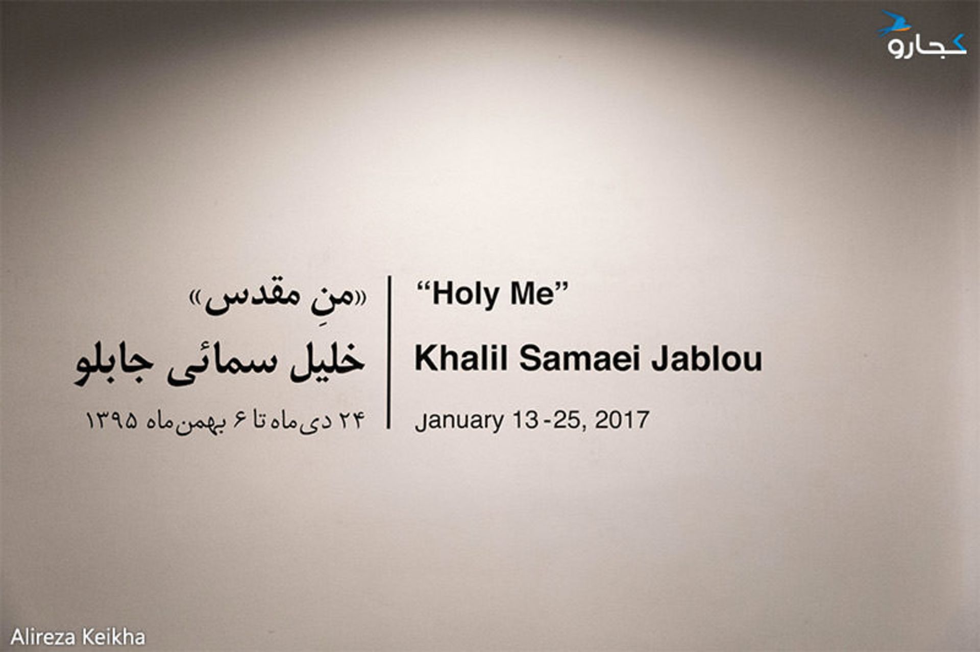 نمایشگاه من مقدس - گالری شیرین