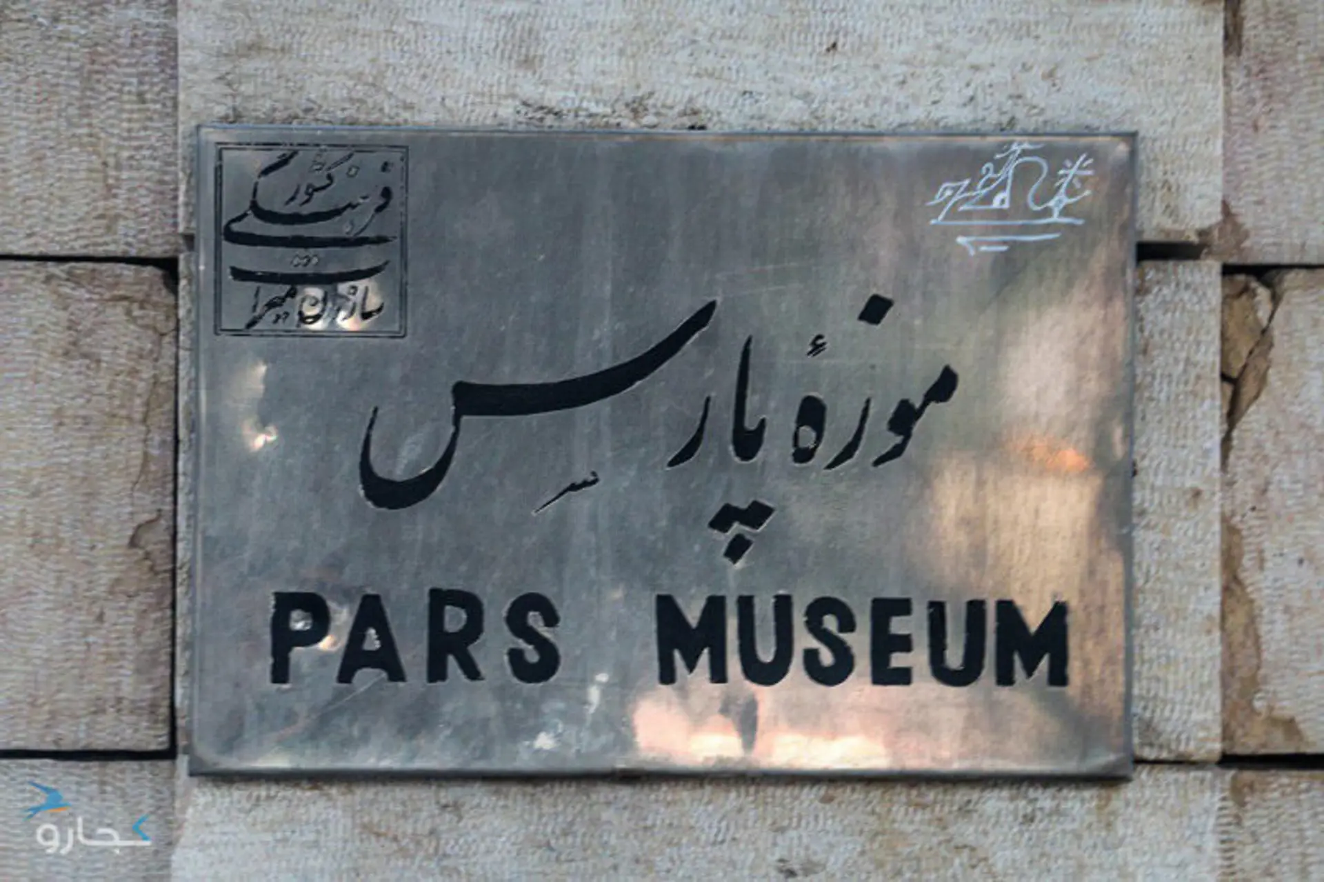 موزه پارس شیراز