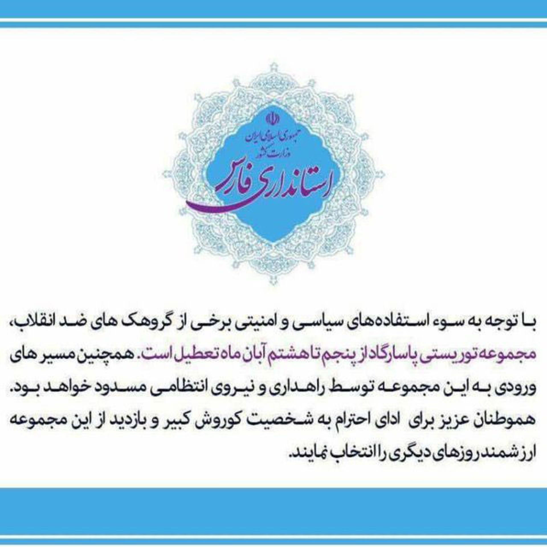 شایعه تعطیلی پاسارگاد