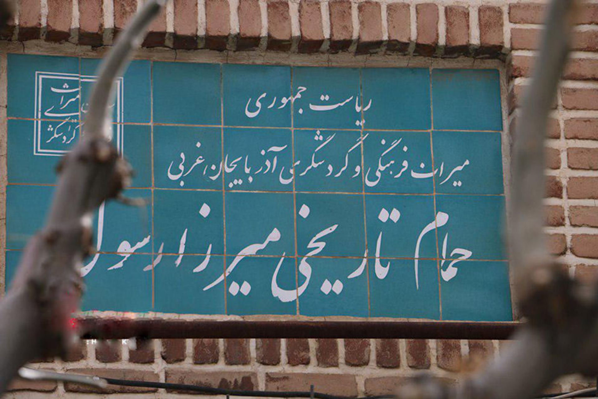 حمام تاریخی میرزا رسول
