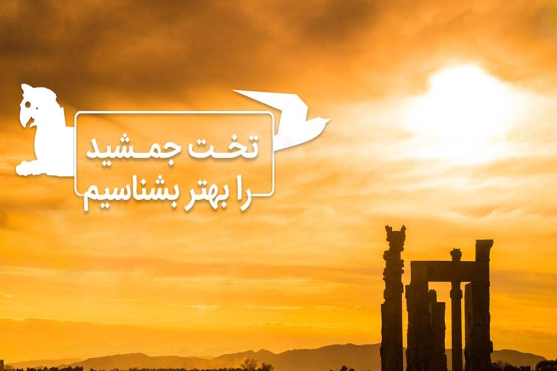 تخت جمشید