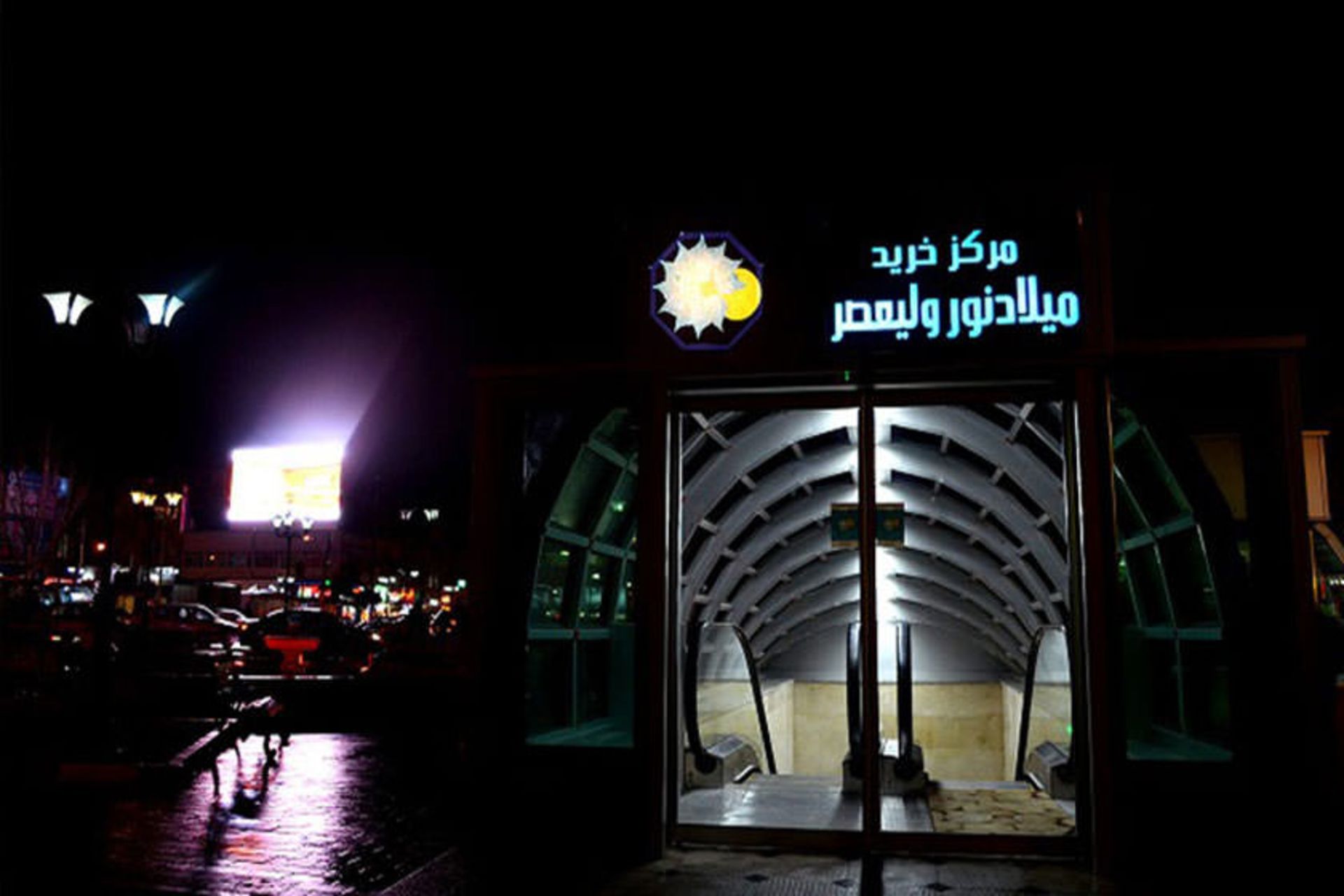 مرکز خرید میلاد نور ولیعصر