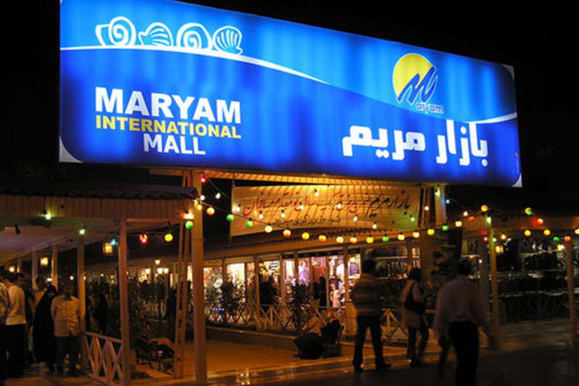 مرکز خرید مریم کیش