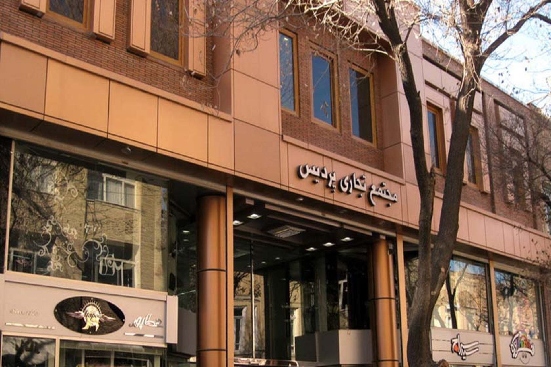 مجتمع  تجاری پردیس