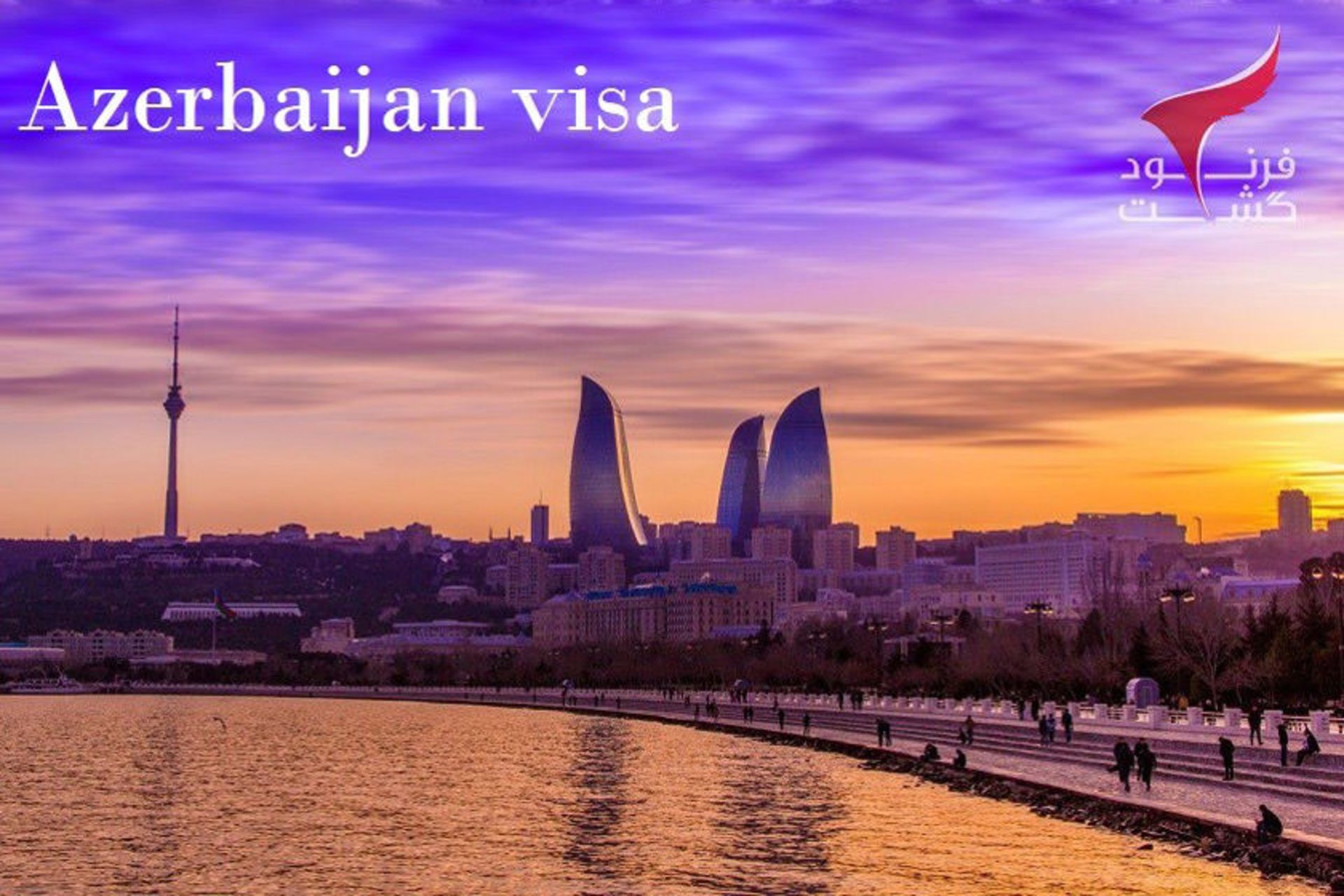 ویزای الکترونیک آذربایجان