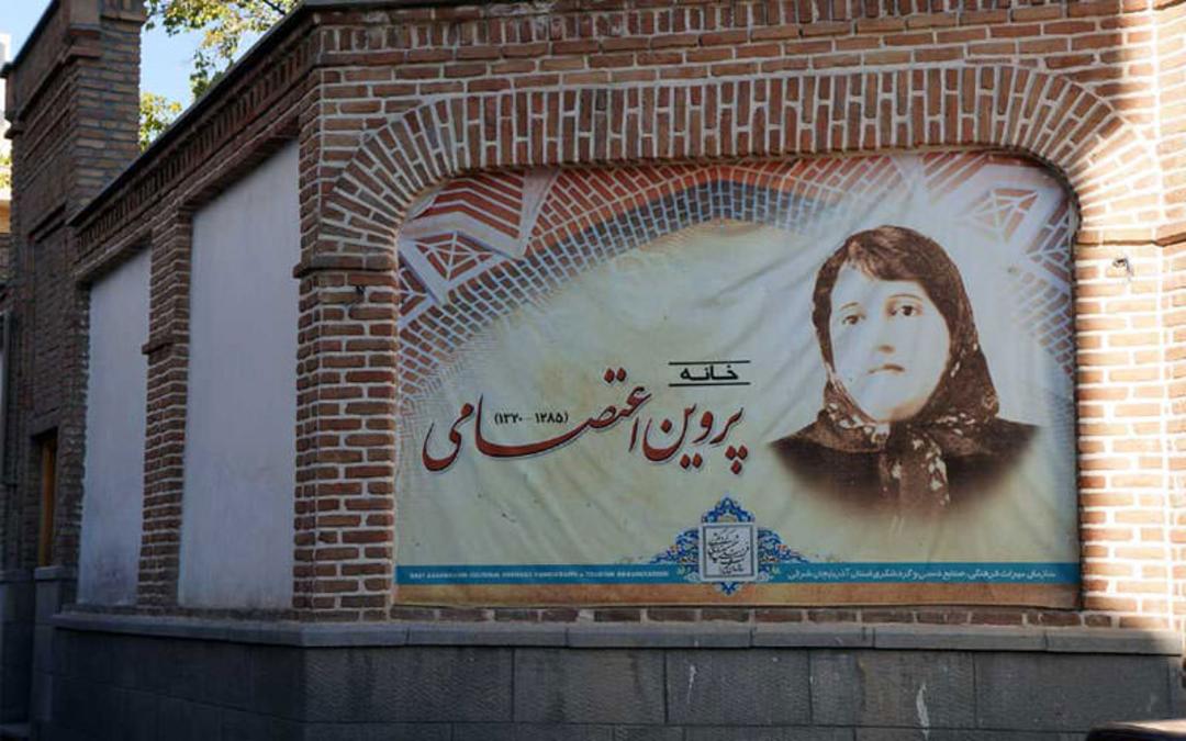 خانه پروین اعتصامی در تبریز