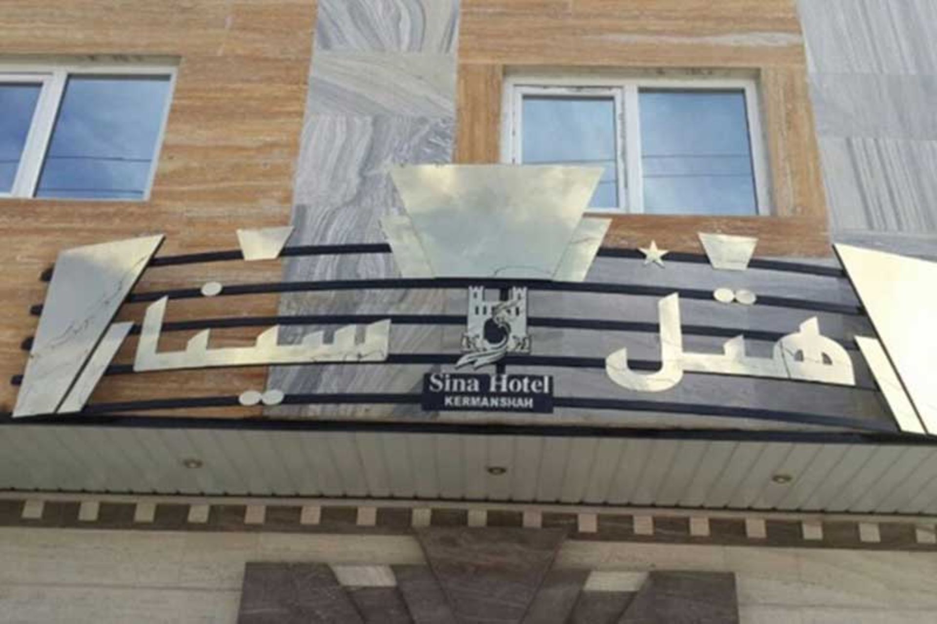 هتل سینا کرمانشاه