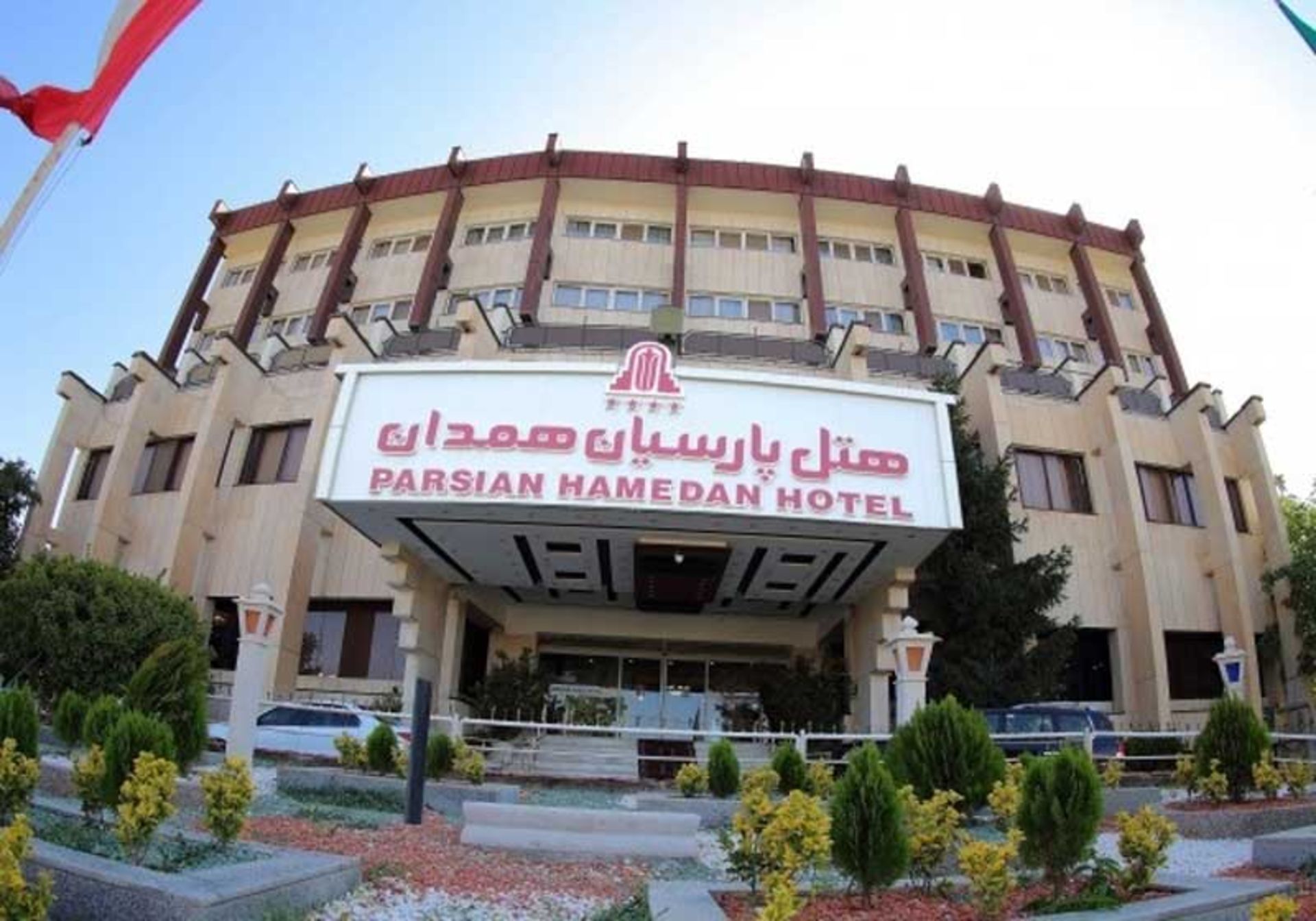 هتل پارسیان آزادی همدان