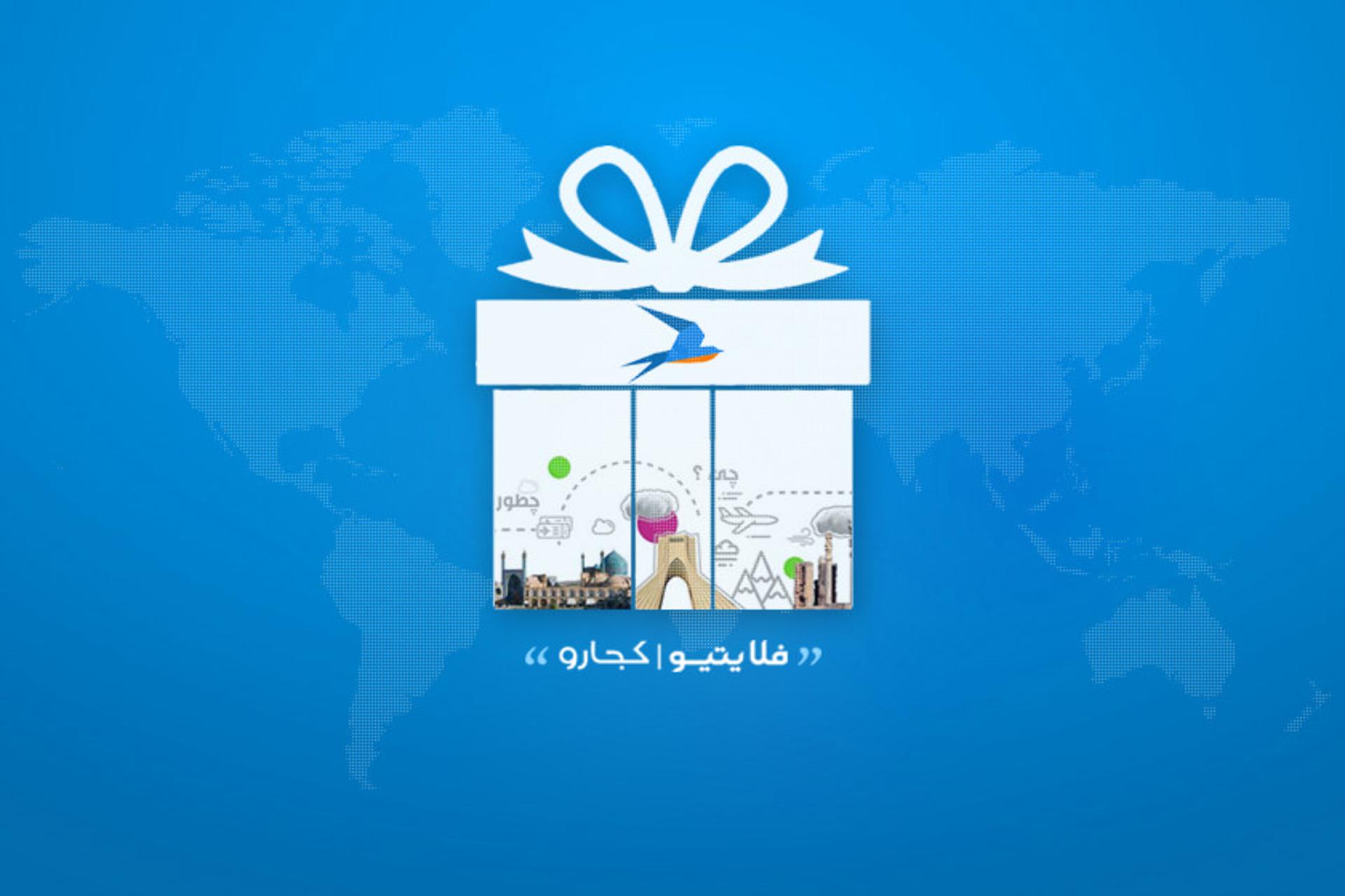 برندگان مسابقه کجارو و فلایتیو