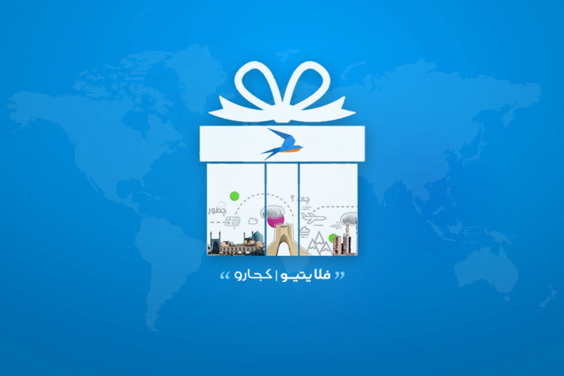 برندگان مسابقه کجارو و فلایتیو