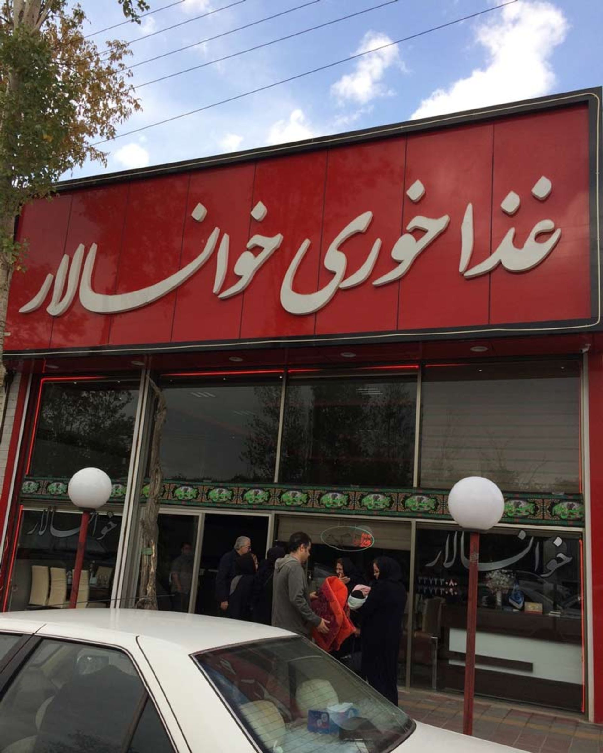 رستوران خوان سالار اردبیل