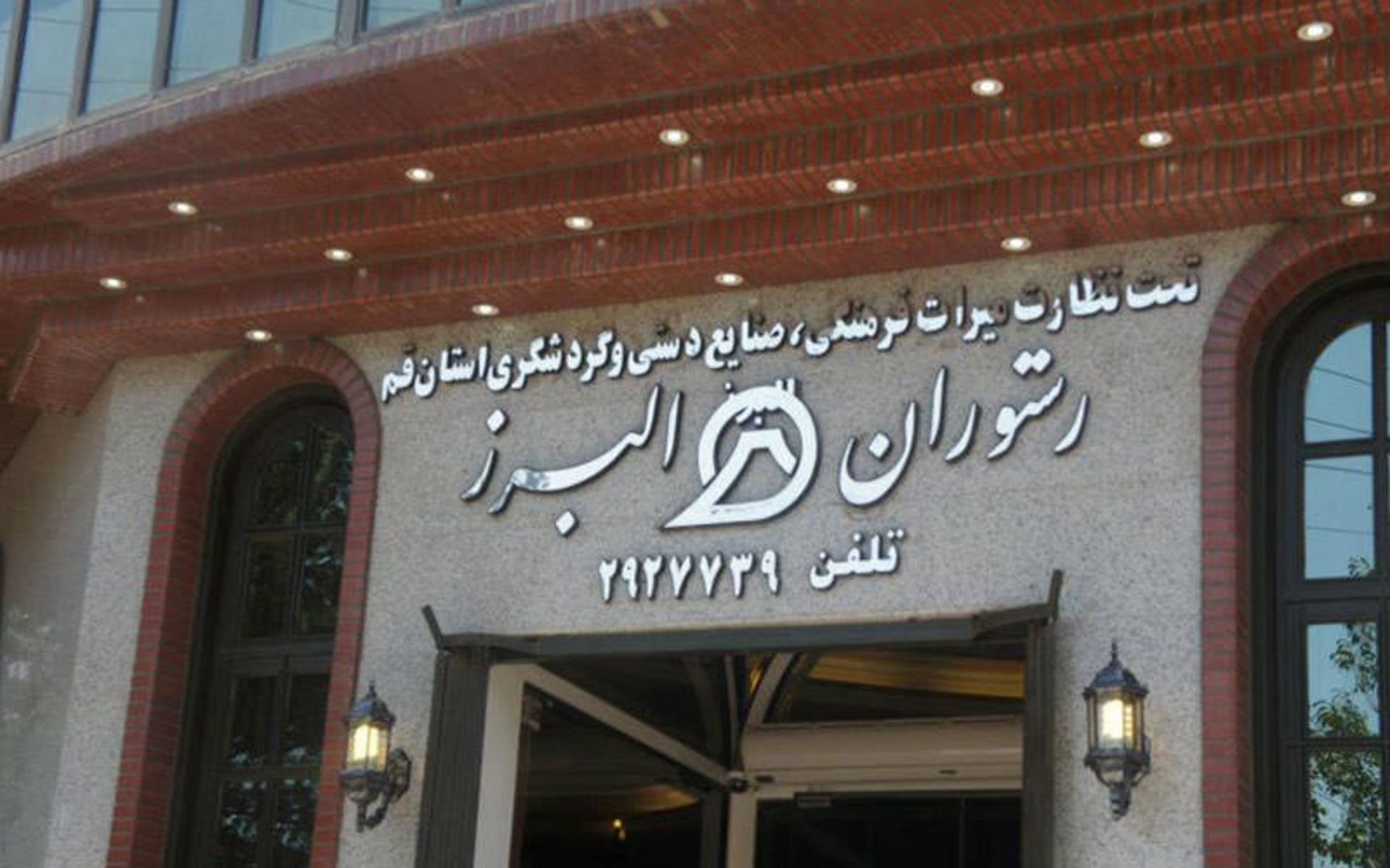 رستوران البرز