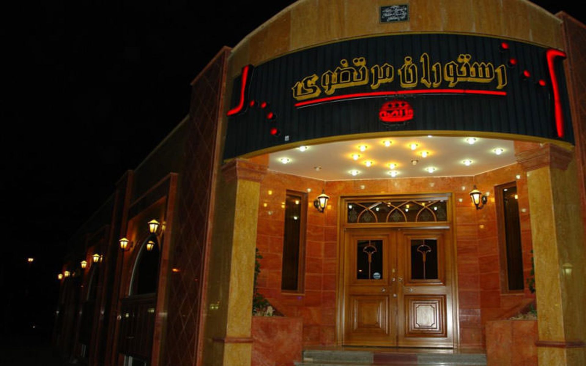رستوران مرتضوی