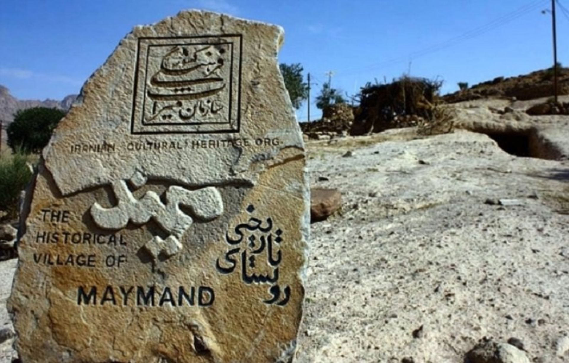 روستای میمند