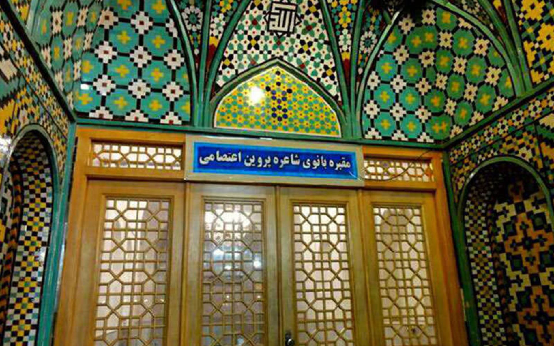 مقبره پروین اعتصامی