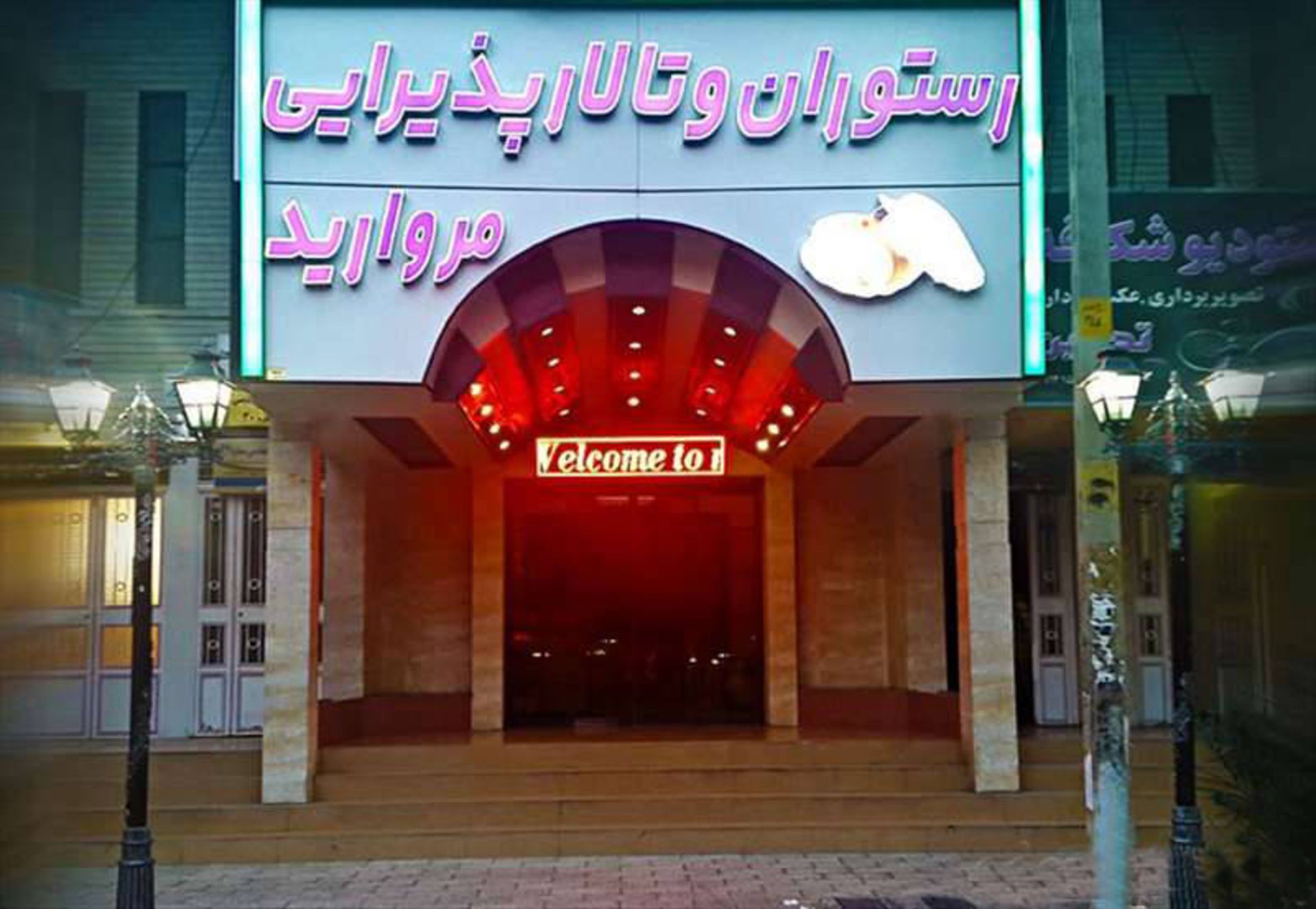 رستوران مروارید قم 