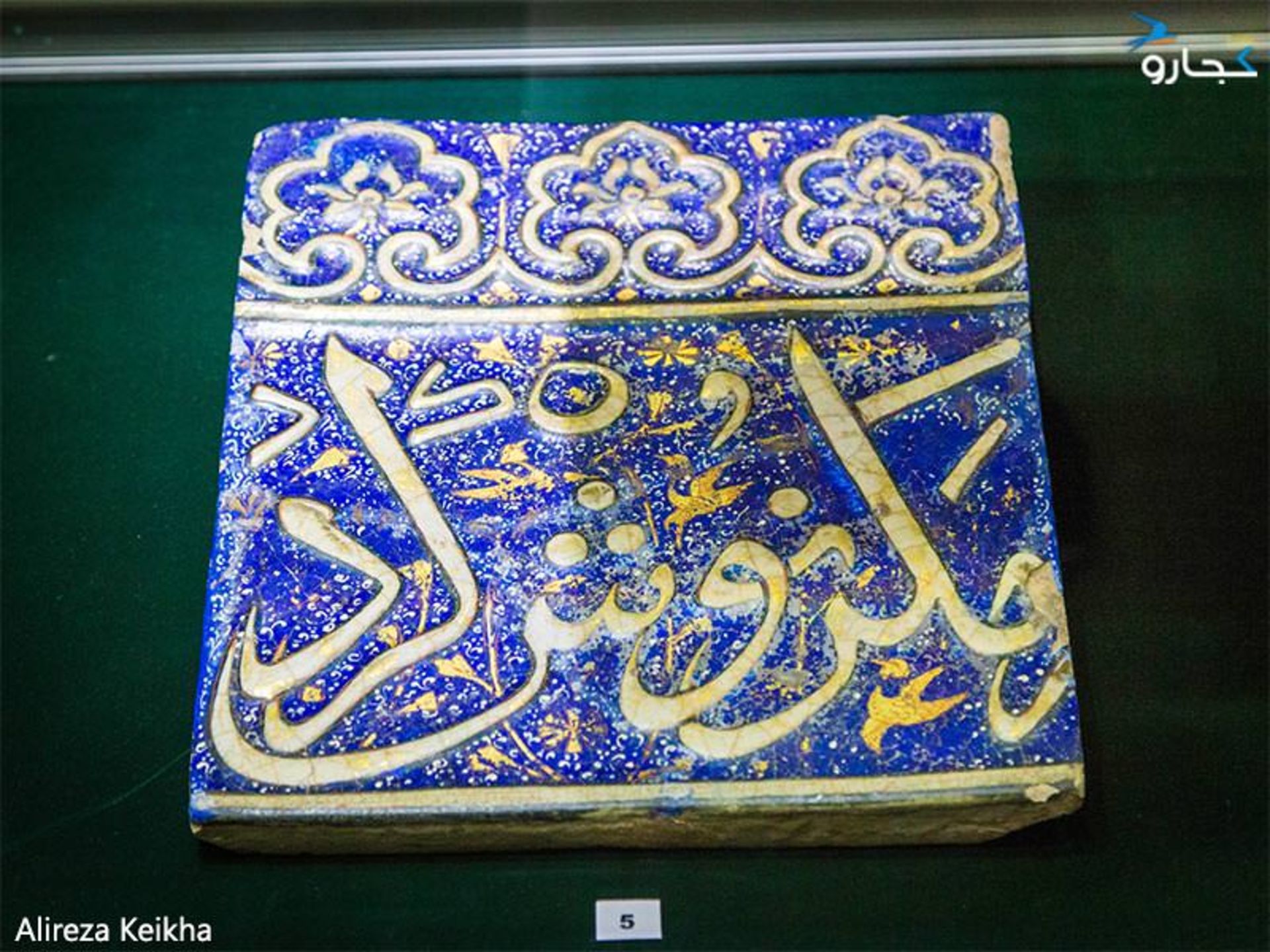 زرین فام - موزه رضا عباسی