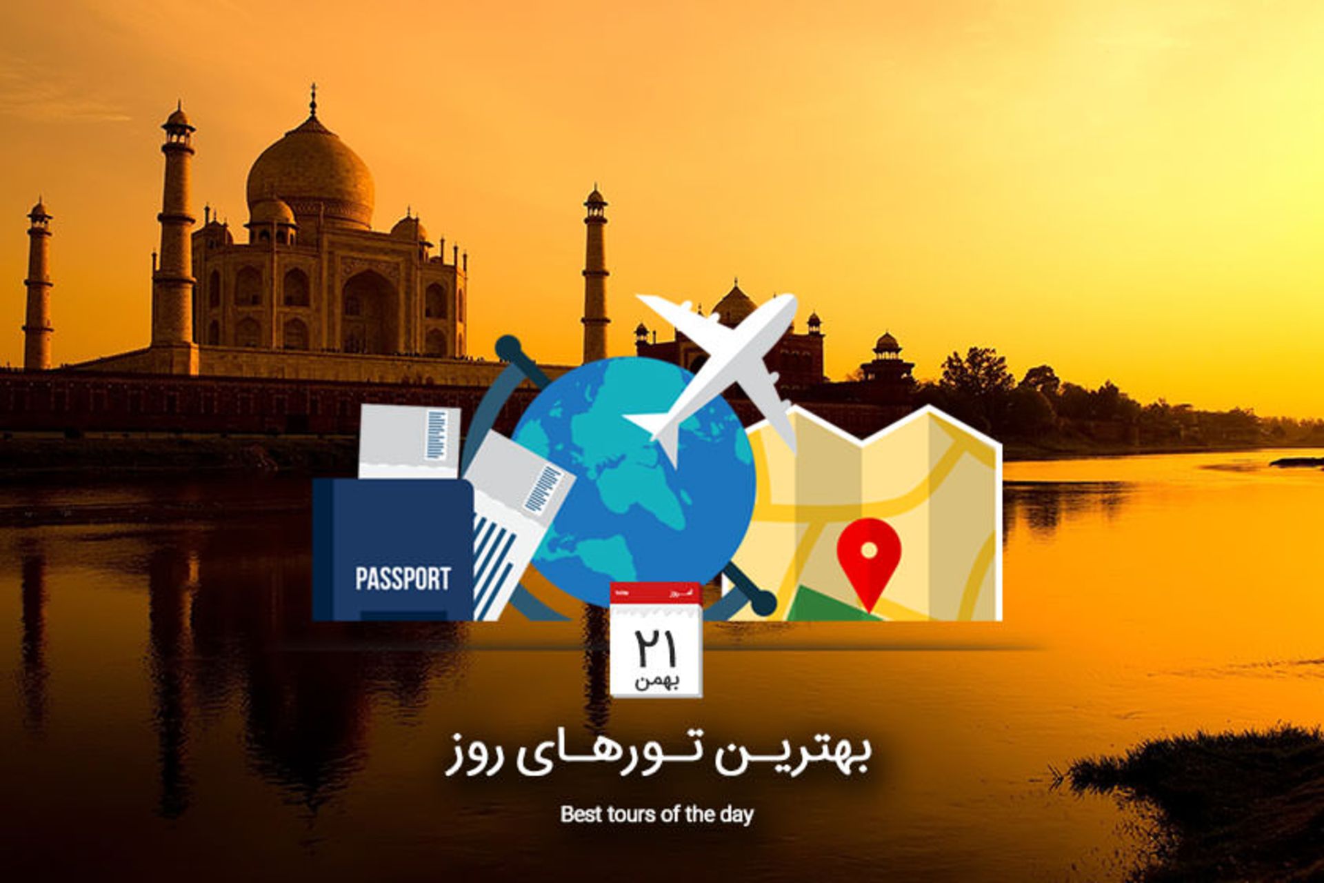 بهترین تورهای روز