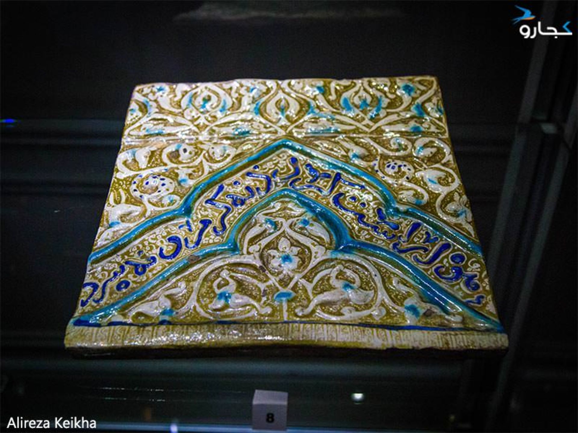 زرین فام - موزه رضا عباسی