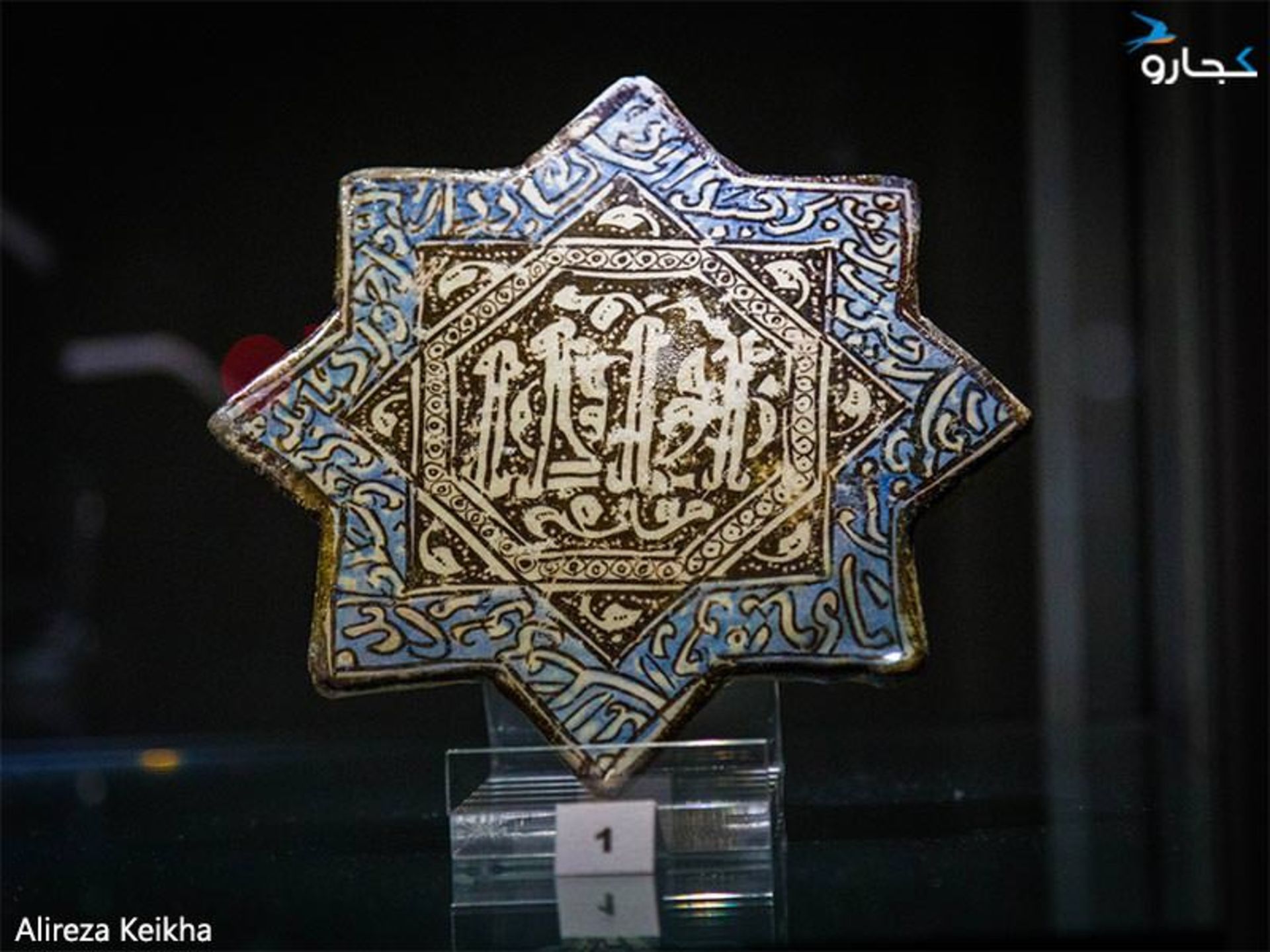 زرین فام - موزه رضا عباسی