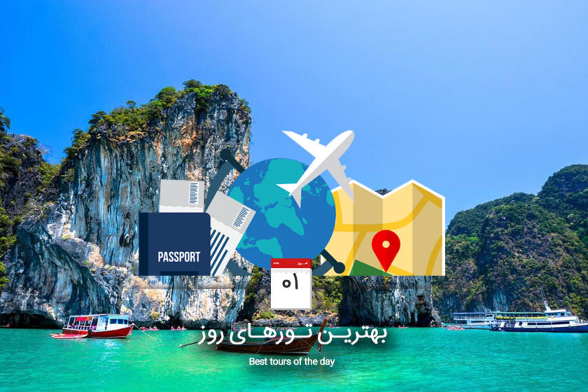 بهترین تورهای روز