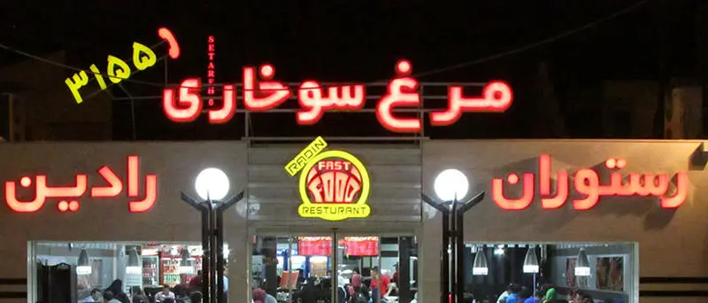 رستوران رادین اهواز