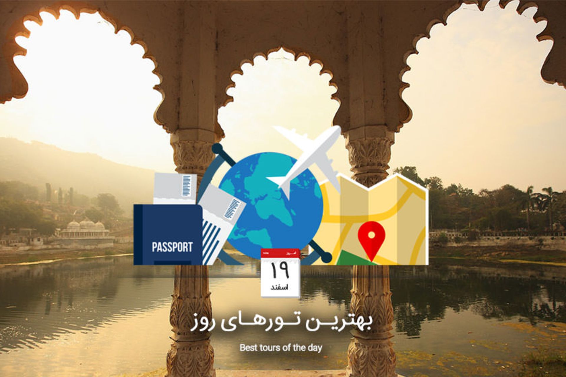 بهترین تورهای روز
