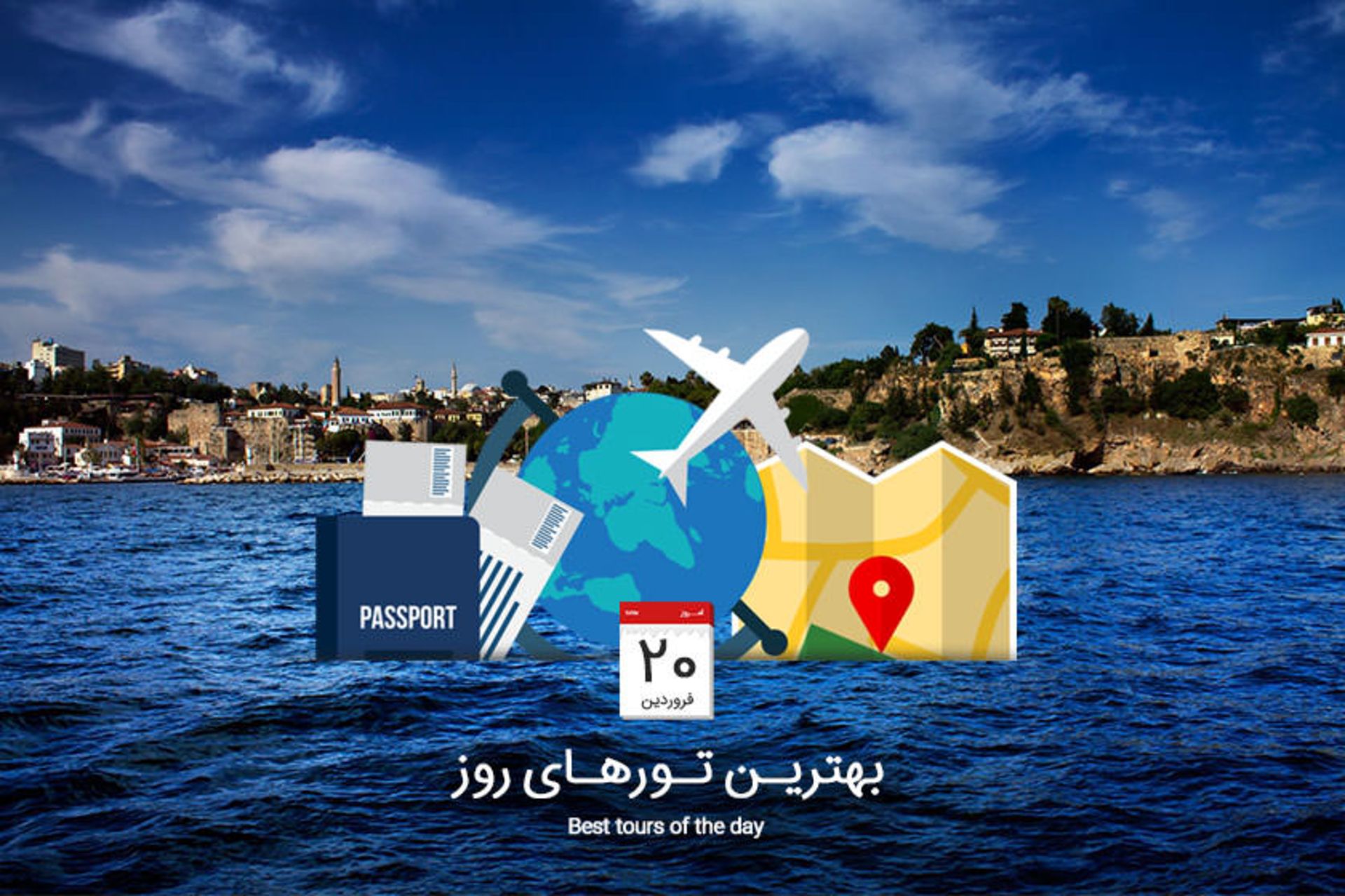بهترین تورهای روز
