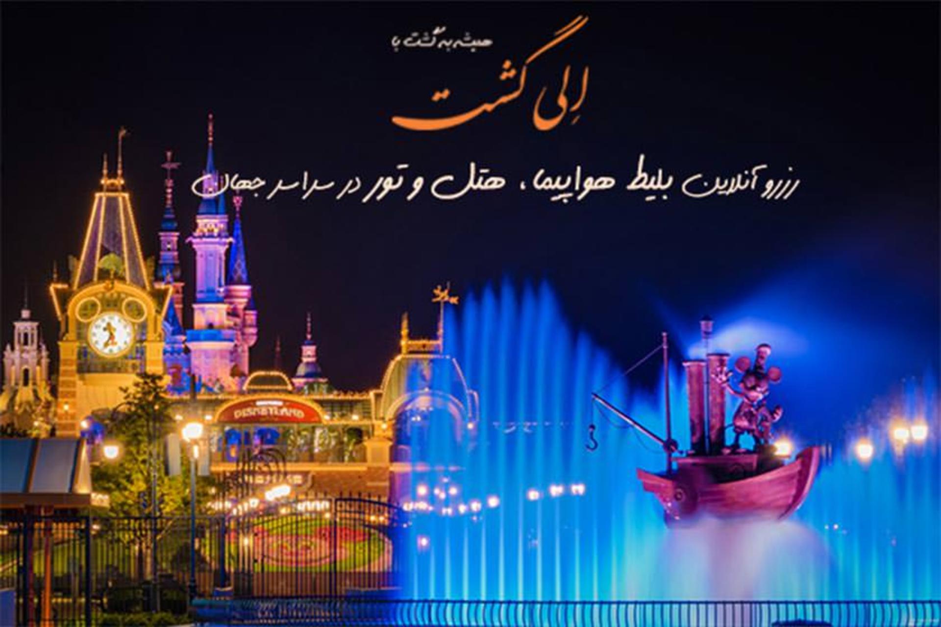 الی گشت