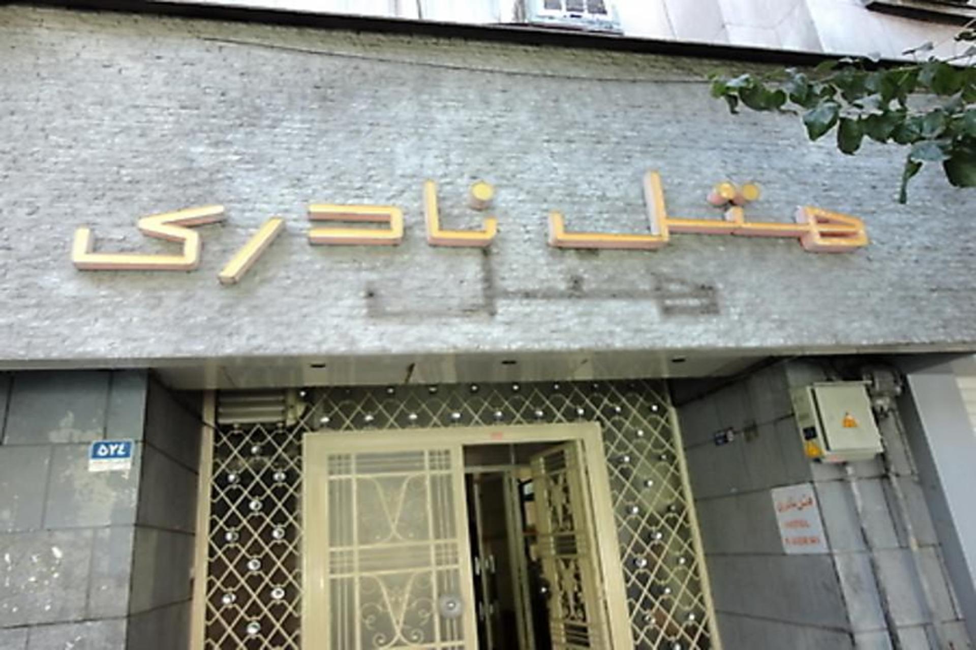 هتل نادری
