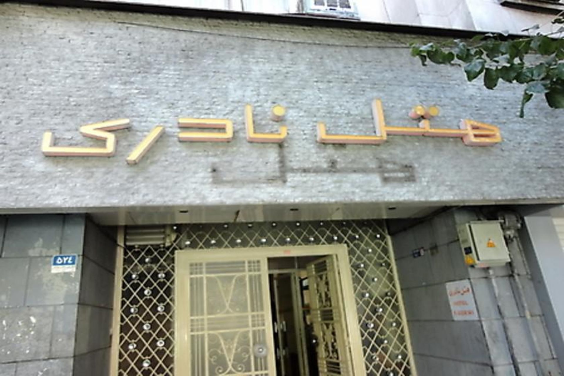 هتل نادری
