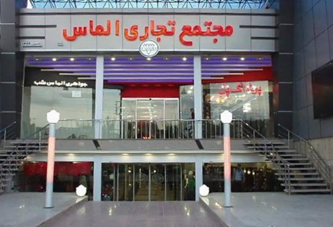 مرکز خرید الماس یزد
