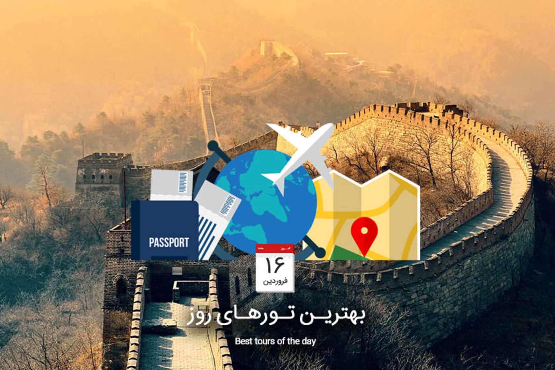 بهترین تورهای روز