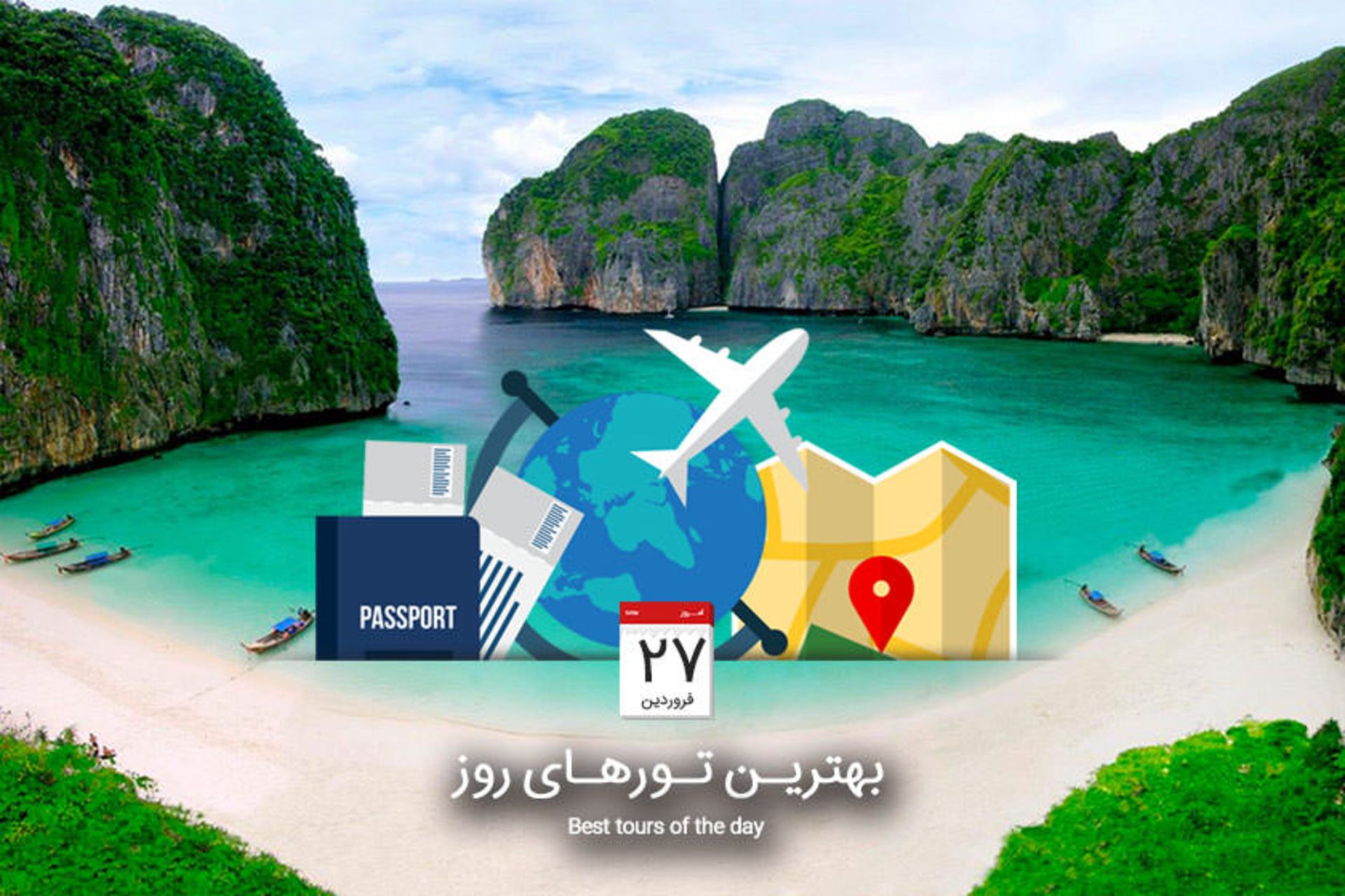 بهترین تورهای مسافرتی