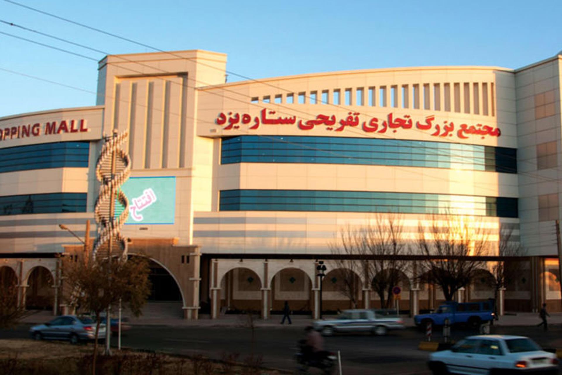 مراکز خرید یزد