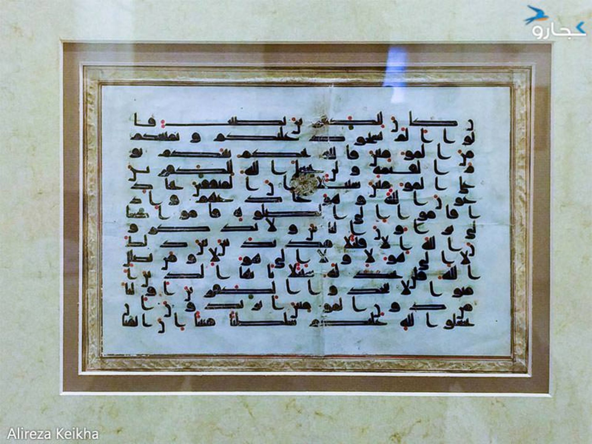 قطعه خط کوفی، منسوب به قرن ۳ و ۴ هجری در موزه میرعماد - کاخ سعدآباد