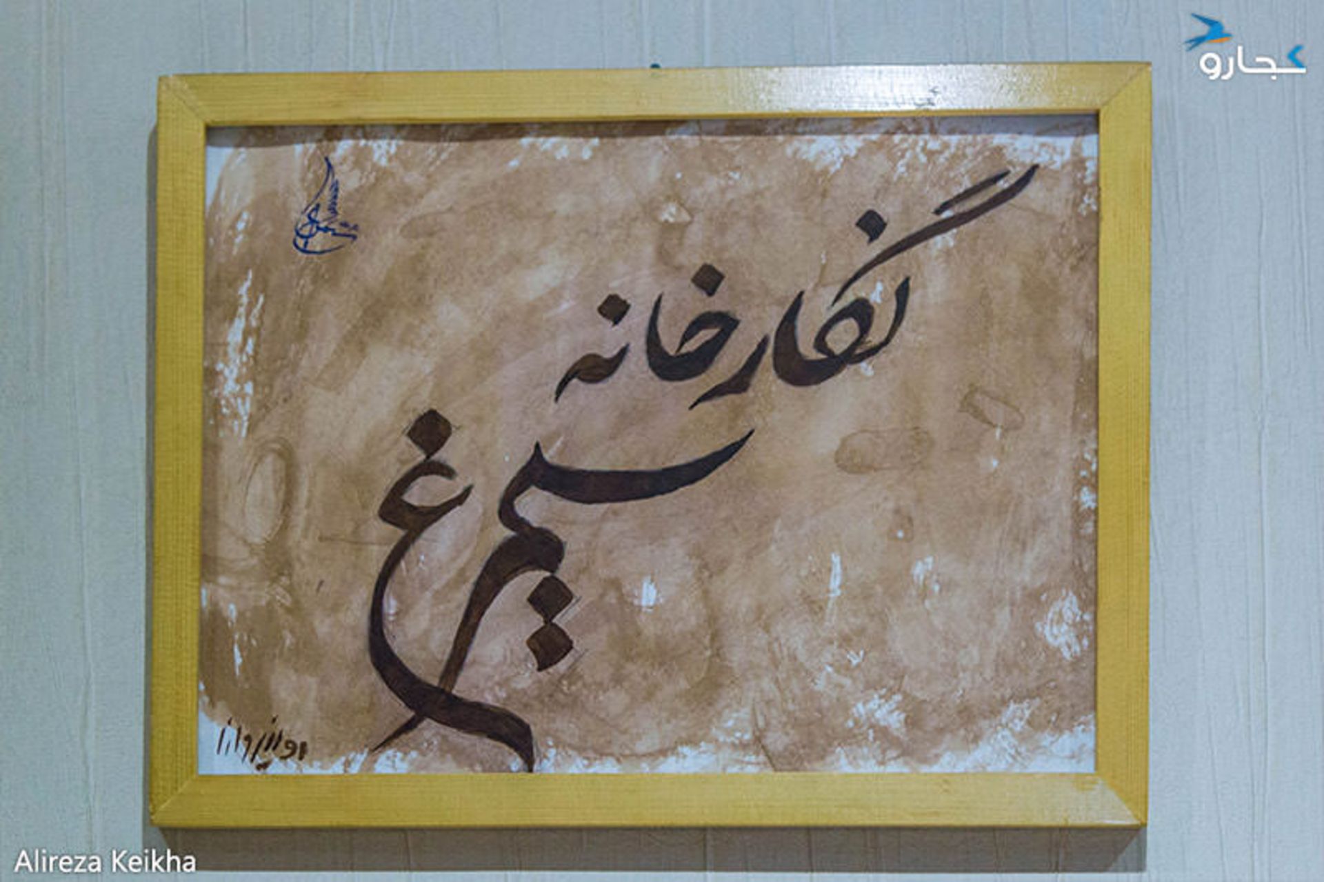 نمایشگاه جشنواره ملی عکس شاهنامه - گالری سیمرغ