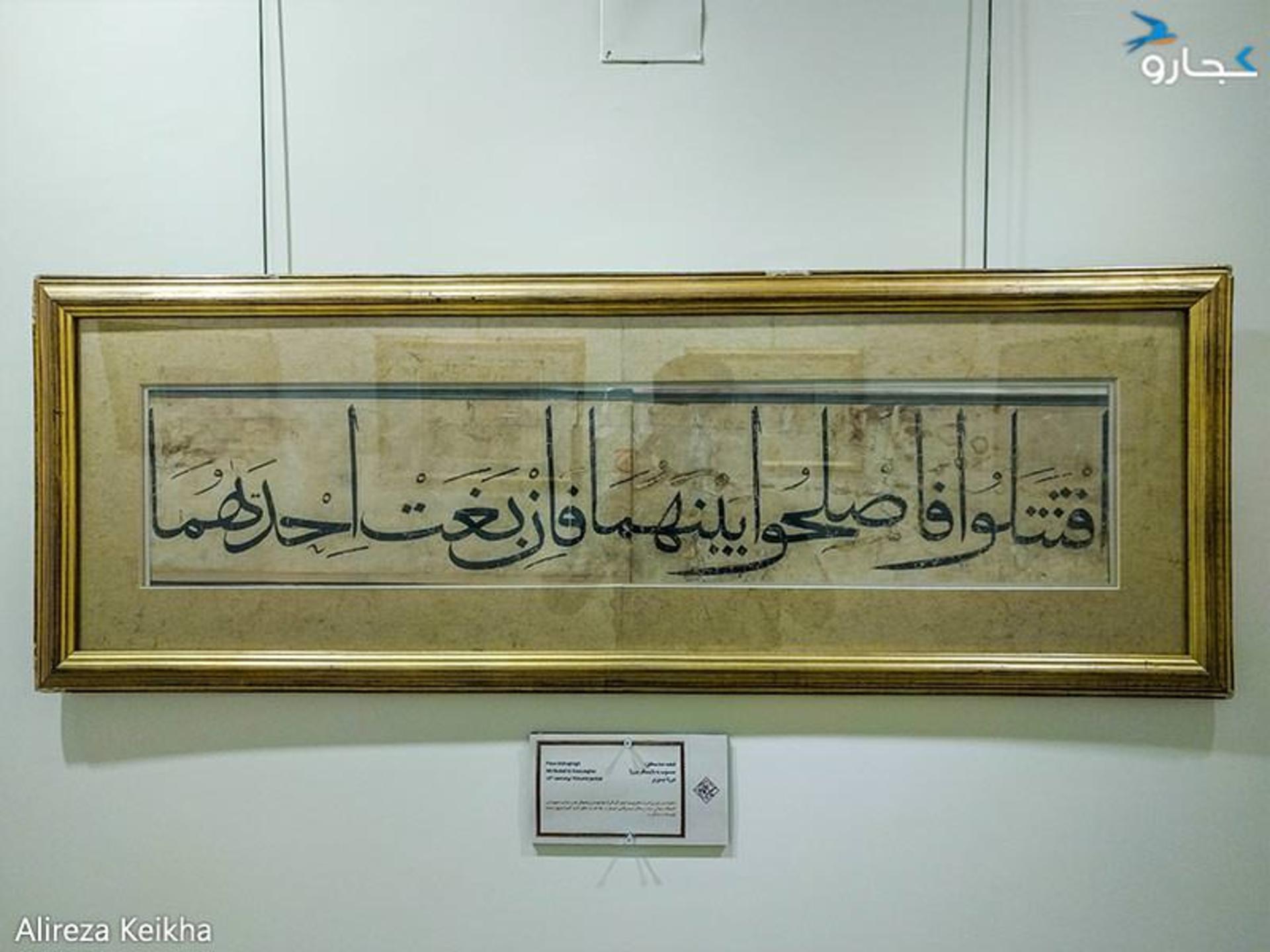 قطعه خط محقق، منسوب به بایسنقر میرزا، دوره تیموری در موزه میرعماد - کاخ سعدآباد