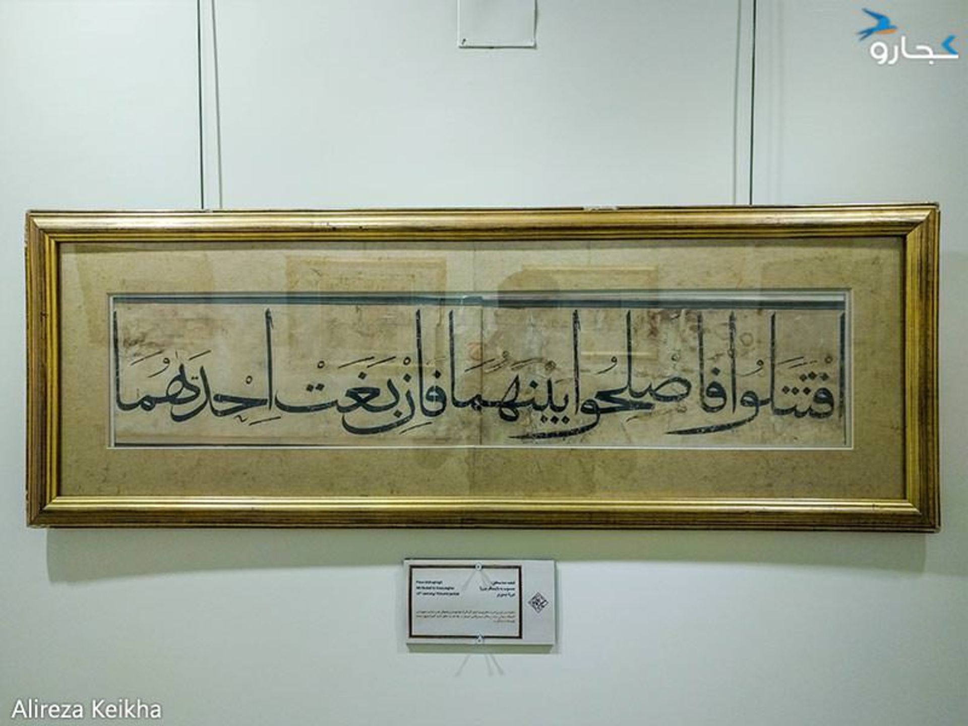 قطعه خط محقق، منسوب به بایسنقر میرزا، دوره تیموری در موزه میرعماد - کاخ سعدآباد
