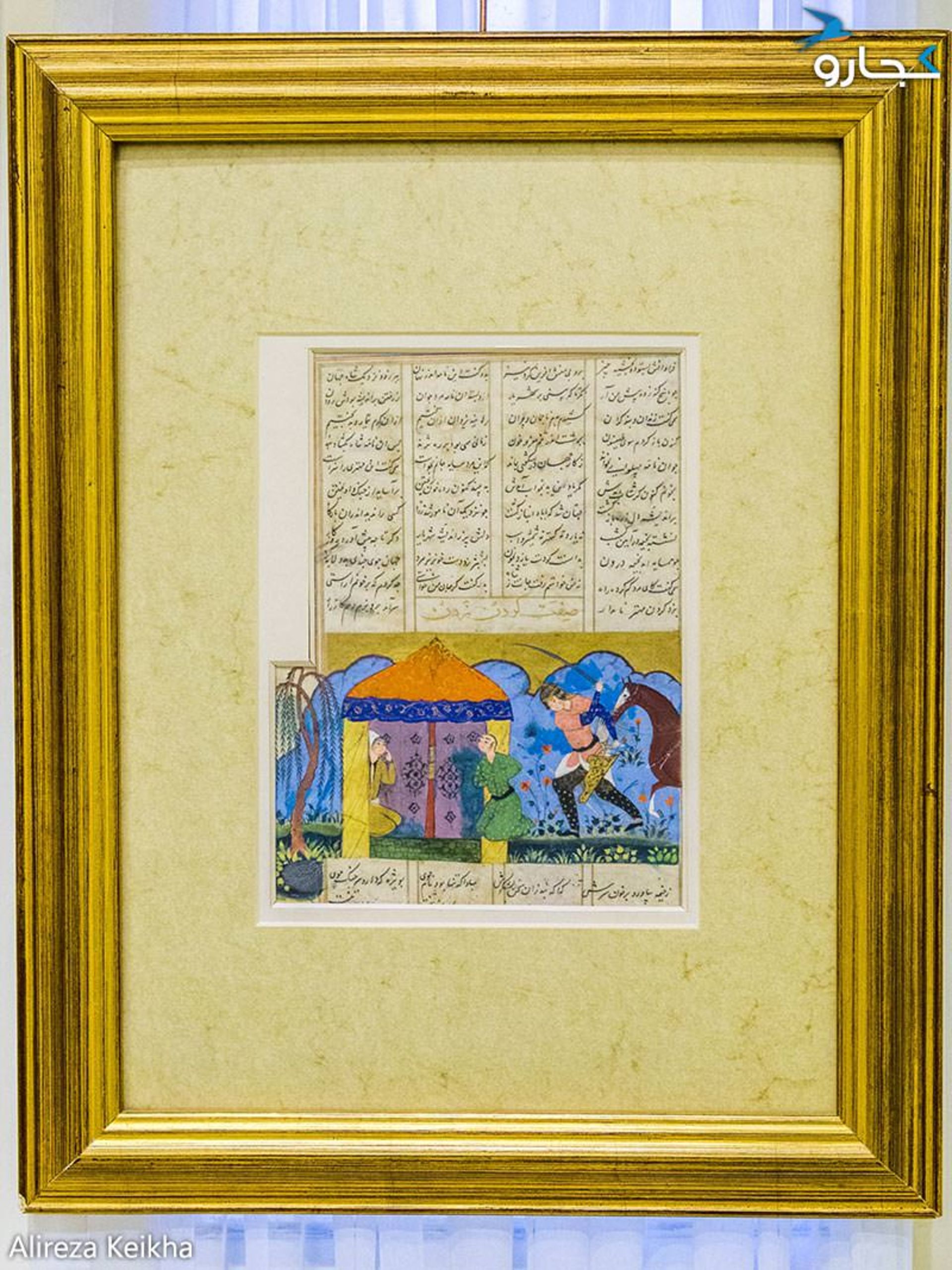 شاهنامه تیموری - کاخ سعد آباد